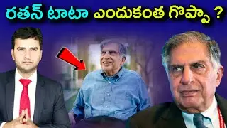 Why RATAN TATA is An Inspiration ? | Tata Biography | TATA అంటే ఎందుకంత గొప్పా ? |