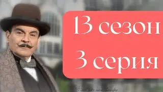 Эркюль Пуаро Агаты Кристи / 13 сезон / 3 серия - Причуда мертвеца.  Глупость мертвеца