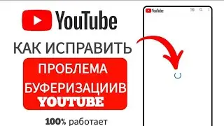 (ruse2) Как исправить проблему буферизации на YouTube [Простой метод]