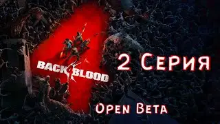 Back 4 Blood - Наш Титаник. ( прохождение ➤ 2 серия )  Open Beta