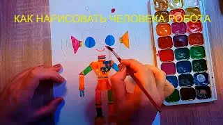 СХЕМА РИСОВАНИЯ ЧЕЛОВЕКА РОБОТА. КАК НАРИСОВАТЬ РОБОТА