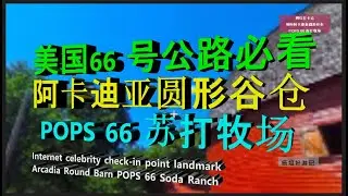 探索北美国66 号公路网红打卡点，地标阿卡迪亚圆形谷仓和超吸引力的POPS 66 苏打牧场，值得来参观的好地方。Explore the famous check in spots on Route 6