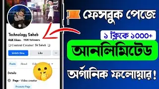 Facebook Followers বাড়ানোর উপায় | How To Get Followers on Facebook | Increase Facebook Followers