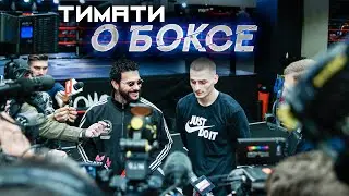 Тимати уходит в бокс? Face to Face с призёром Олимпиады Глебом Бакши