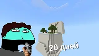 20 дней виживания на скайблок туалете |майнкрафт виживание