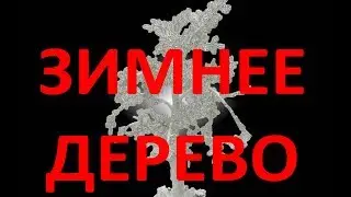 Зимнее дерево