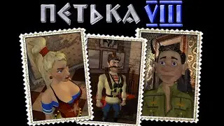 Про что был Петька 8: Покорение Рима