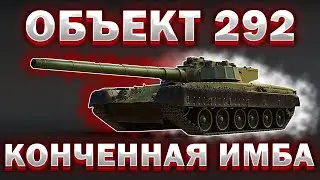 Объект 292/Хлам события Зов Драконов/АНОНС НОВОЙ ТЕХНИКИ В WAR THUNDER