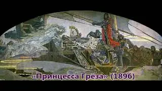 Памяти Врубеля «Сказки и реальность»
