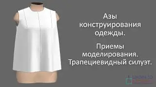 Basics of clothing design. Modeling techniques. A-line silhouette.