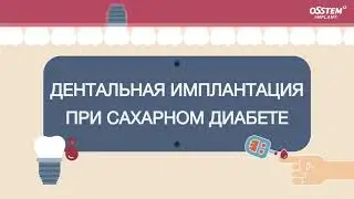 Можно ли ставить имплантаты при сахарном диабете?