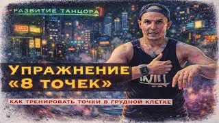 Упражнение грудной клеткой «8 точек» | РАЗВИТИЕ ТАНЦОРА