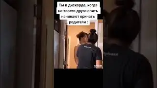 Ахах жиза😂😂Друга в ДС ругают родаки, а ты тем времен..
