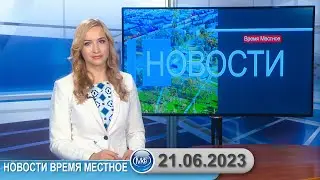 Новости время местное - 21 06 2023