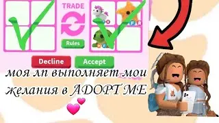 Roblox/Adopt Me/МОЯ ЛП ВЫПОЛНЯЕТ МОИ 3 ЖЕЛАНИЕ 💕🐼❤