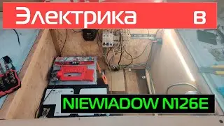 Электрика в Niewiadow N126E