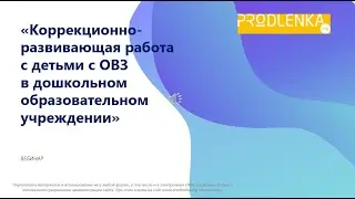 Вебинар «Коррекционно развивающая работа с детьми с ОВЗ»