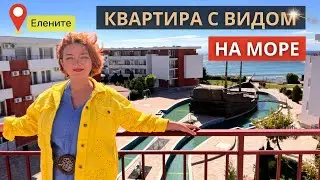ОБЗОР КВАРТИРЫ в Елените с видом на море