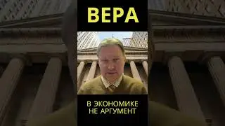 Вера в экономике - не аргумент @usanovtv #обучениеонлайн #экономика #shorts