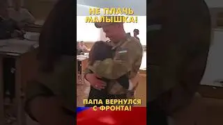 Не плач малышка!Папа вернулся с фронта!