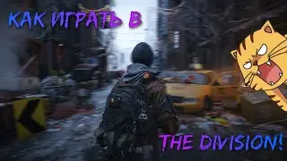 Как играть в The Division!  🔫