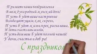 Короткие поздравления с 8 марта. Поздравление с 8 марта.