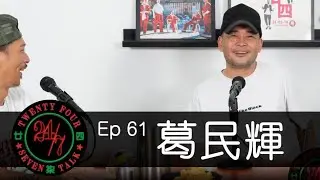24/7TALK: Episode 61 ft. 葛民輝