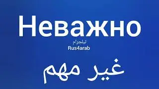 تعلم اللغة الروسية كلمات هامة وجمل هامة في اللغة الروسية