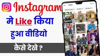 Instagram par like video kaise dekhe | Instagram par like kiya hua video kaise dekhe 2023