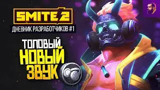 НОВЫЙ ЗВУК В SMITE 2 ИМБА [ДНЕВНИКИ РАЗРАБОТЧИКОВ #1]