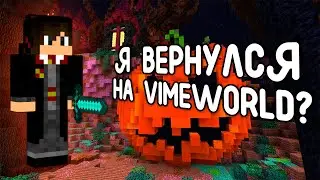 Я ВЕРНУЛСЯ НА VIMEWORLD СПУСТЯ 4 ГОДА? ХЭЛЛОУИН-ЛОББИ!