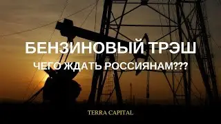 Бензиновый трэш в России. Комментарий компании Terra Capital