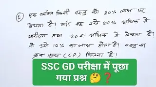 SSC GD Exam 2023-24!! पिछले वर्ष की परीक्षा में पूछा गया प्रश्न 😱😱😯😯 #sscgd #math #profit_and_loss