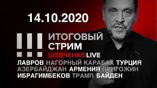 Россия мирит армян и азербайджанцев / Пригожин хочет судиться с Шевченко / Трамп-Байден: три недели