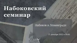 Набоковский семинар 11: Набоков в Ленинграде_27.12.2022