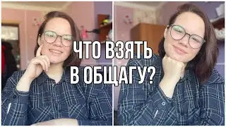 Что брать в общагу?