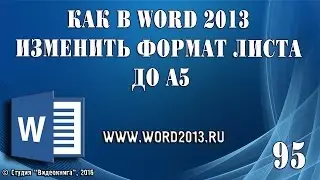 Как в Word 2013 изменить формат листа до A5