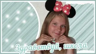 Покупки к школе. Back to School. Канцелярия. Одежда.