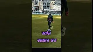Shakib Al Hasan 🏏❤️| #shorts #viral #trending #cricket