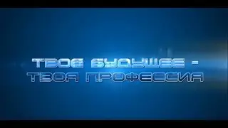 Твое будущее - твоя профессия