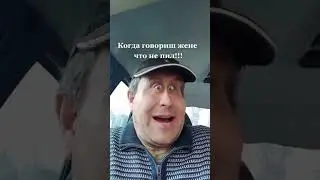 Когда жене говориш, что не пил.