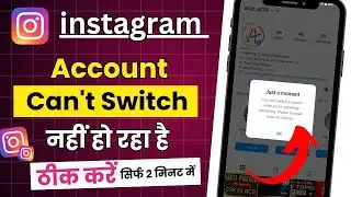 Instagram par 2 id par switch nahin ho raha hai । Instagram I'd switch nahin ho raha hai । id switch