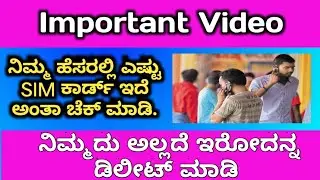 Important Video | ನಮ್ಮ ಹೆಸರಲ್ಲಿ ಎಷ್ಟು SIM activate ಇದೆ ಎಂದು ಚೆಕ್ ಮಾಡಿ ಮತ್ತು ಇಲ್ಲದೆ ಇರೋದು ಡಿಲೀಟ್ ಮಾಡಿ