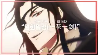 【한글가사】  리신이(李鑫一) - 일화일검(一花一剑) | 천관사복 1기 1화 ED