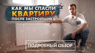 Отстроили квартиру заново - После застройщика Банкрота. Ремонт однокомнатной квартиры