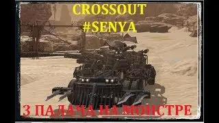 CROSSOUT 3 ПАЛАЧА И НОВЫЙ КРАФТ 