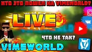 VIMEWORLD - ЧТО ЭТО? ПОСМОТРИ ЧТО ЭТО ТАКОЕ! СТРИМ! LIVE!