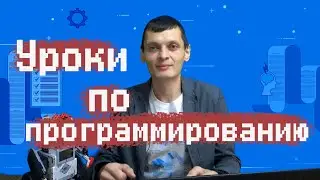Как проходят уроки по программированию