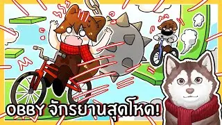 หมาสติแตกขี่จักรยานตะลุย obby สุดโหด! Bike of Hell (Roblox)🐾
