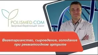 Вегетарианство, сыроедение, голодание, клинические рекомендации при ревматоидном артрите